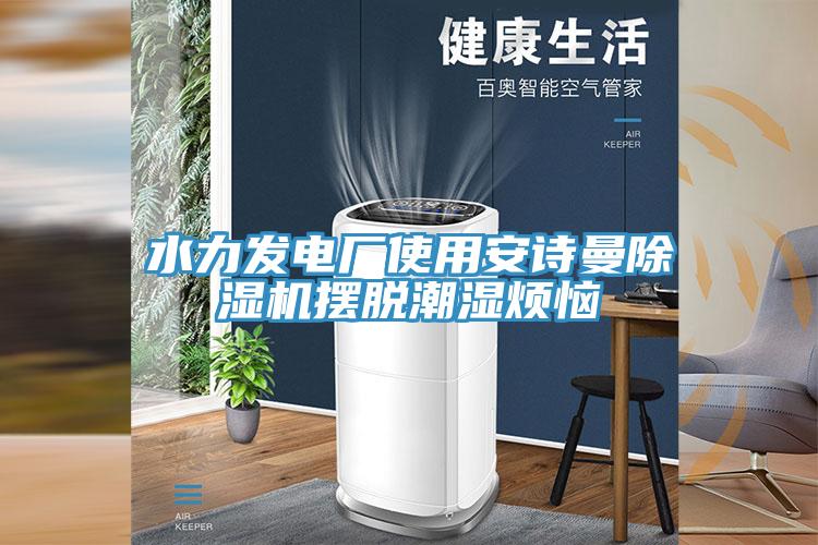 水力发电厂使用猫咪成人在线视频猫咪成人官网摆脱潮湿烦恼