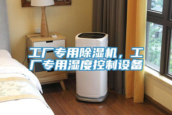 工厂专用猫咪成人官网，工厂专用湿度控制设备