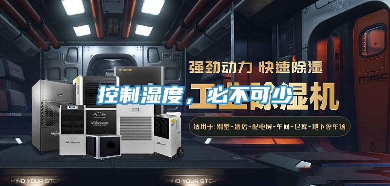 控制湿度，必不可少