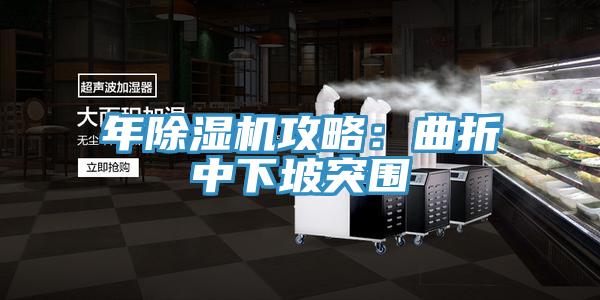 年猫咪成人官网攻略：曲折中下坡突围