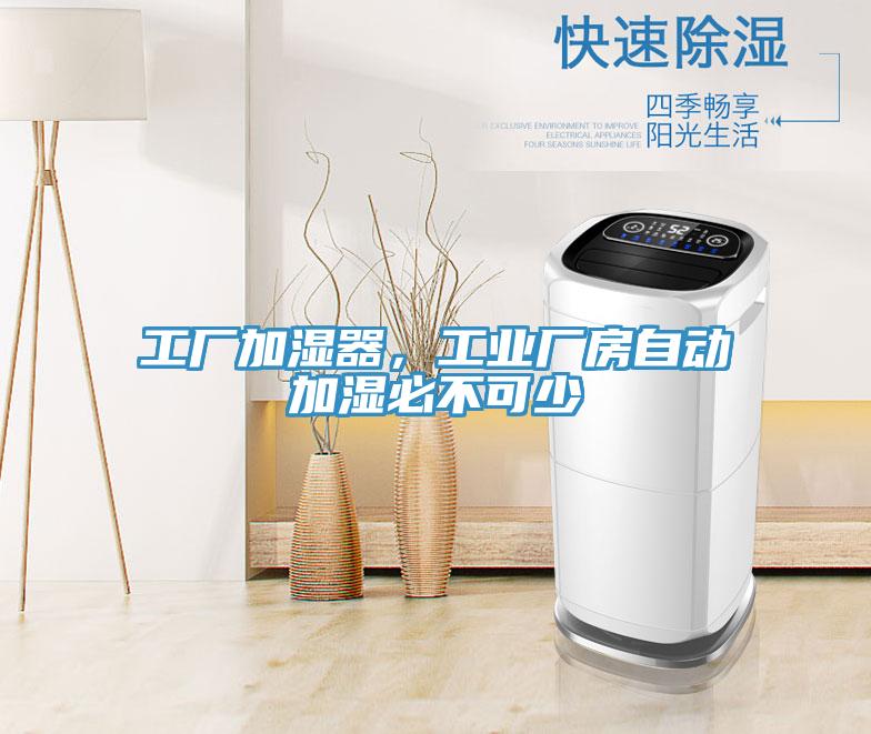 工厂加湿器，工业厂房自动加湿必不可少