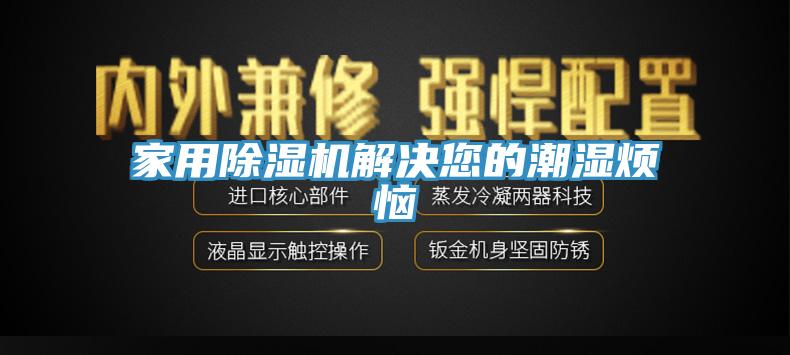 家用猫咪成人官网解决您的潮湿烦恼