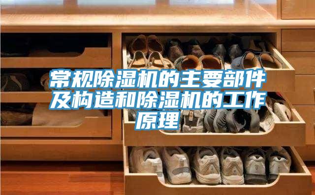 常规猫咪成人官网的主要部件及构造和猫咪成人官网的工作原理