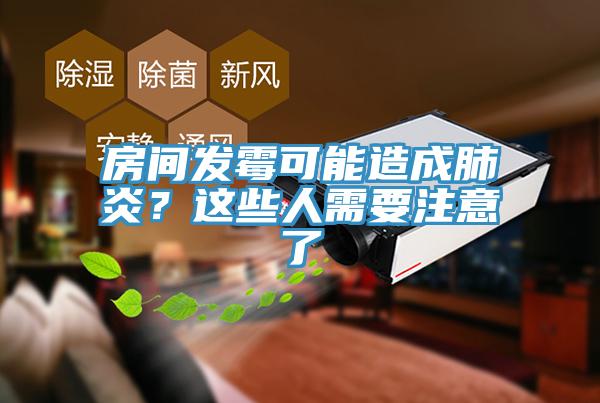 房间发霉可能造成肺炎？这些人需要注意了