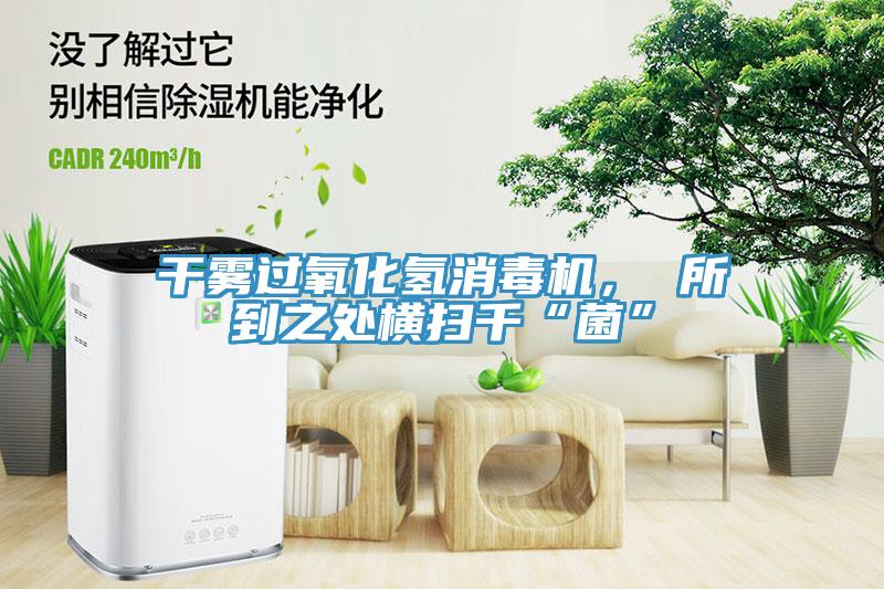 干雾过氧化氢消毒机， 所到之处横扫千“菌”