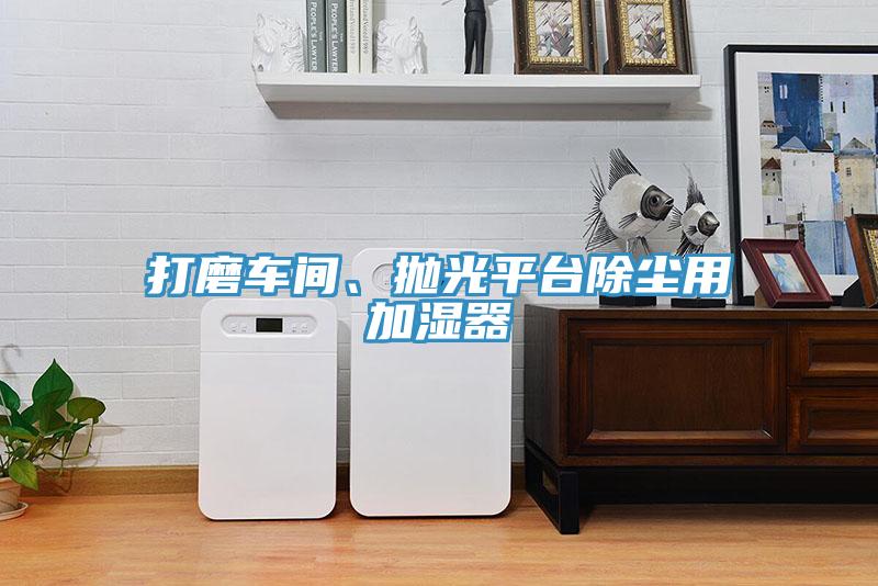 打磨车间、抛光平台除尘用加湿器