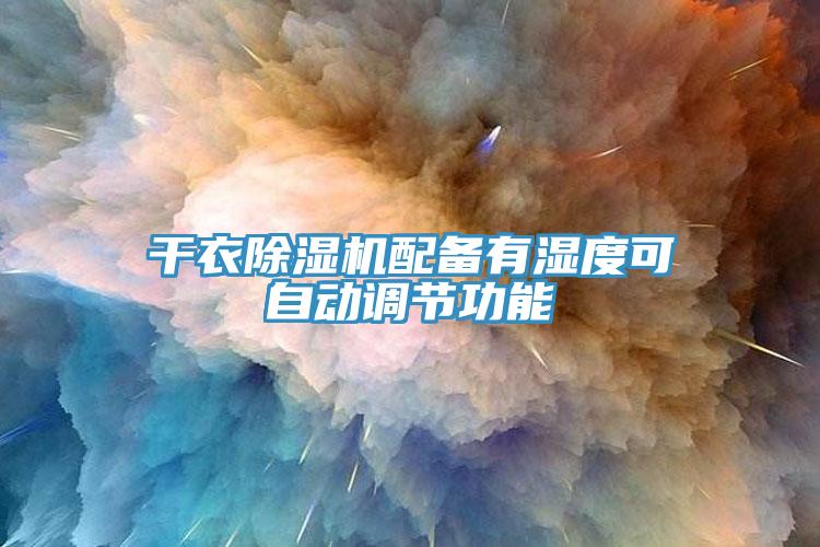 干衣猫咪成人官网配备有湿度可自动调节功能