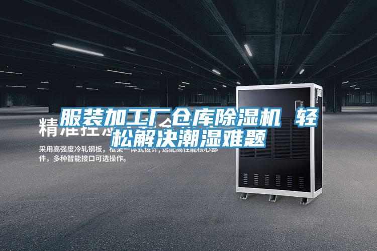 服装加工厂仓库猫咪成人官网 轻松解决潮湿难题