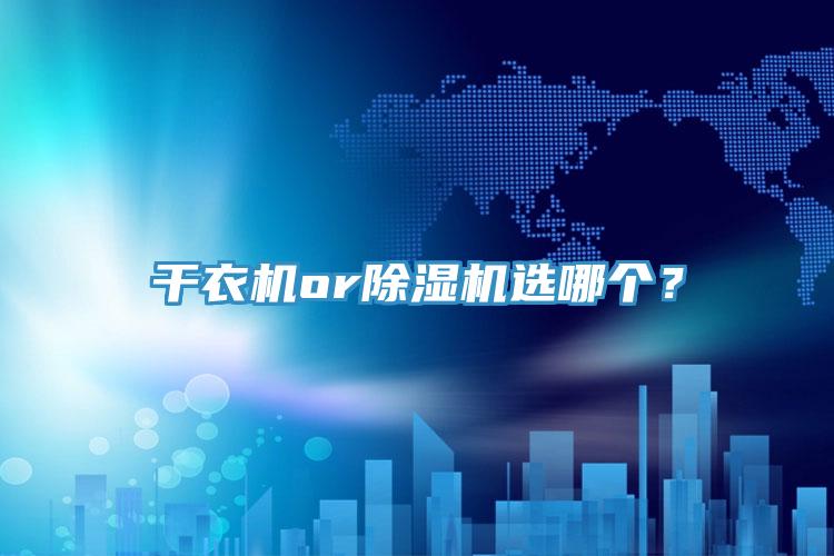 干衣机or猫咪成人官网选哪个？