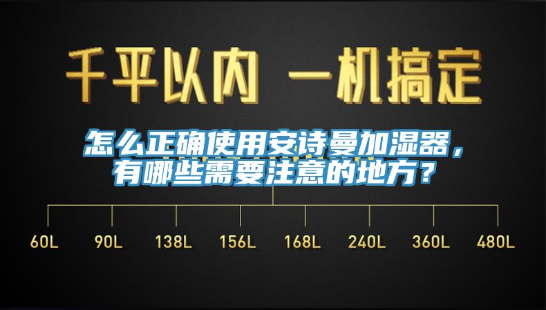 怎么正确使用猫咪成人在线视频加湿器，有哪些需要注意的地方？
