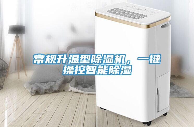 常规升温型猫咪成人官网，一键操控智能除湿