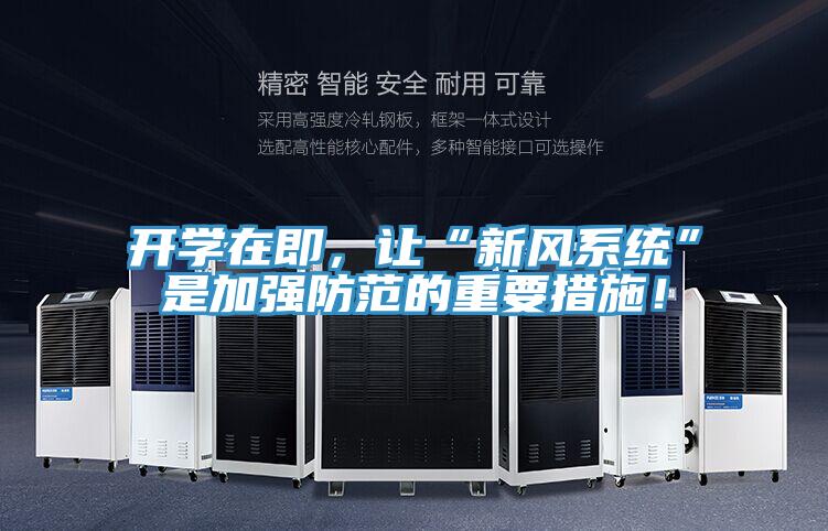 开学在即，让“新风系统”是加强防范的重要措施！
