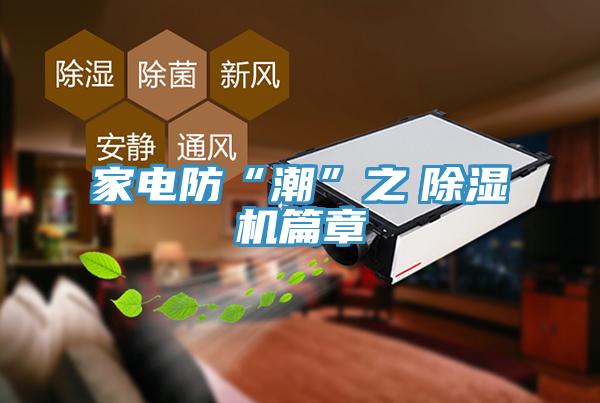 家电防“潮”之　猫咪成人官网篇章