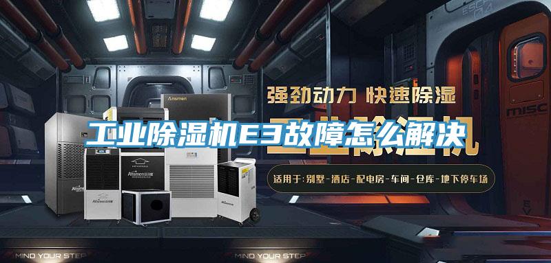 工业猫咪成人官网E3故障怎么解决