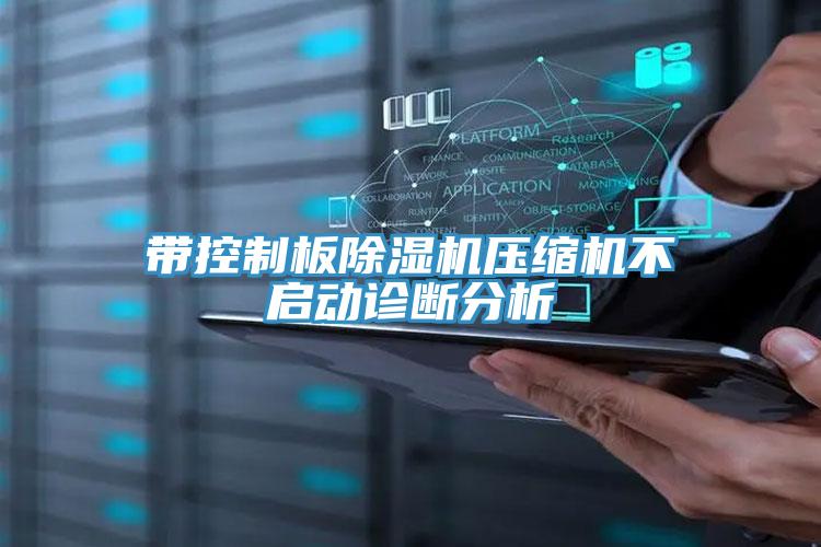 带控制板猫咪成人官网压缩机不启动诊断分析