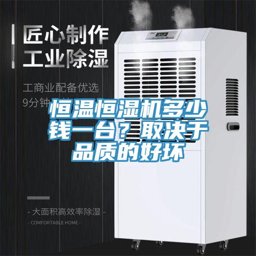 恒温恒湿机多少钱一台？取决于品质的好坏