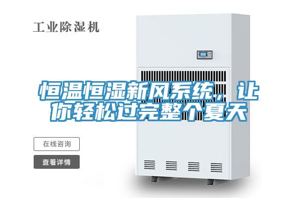 恒温恒湿新风系统，让你轻松过完整个夏天