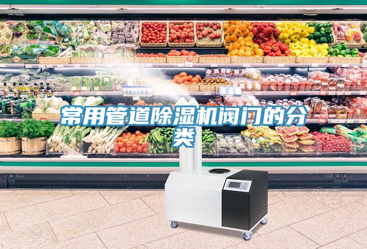 常用管道猫咪成人官网阀门的分类