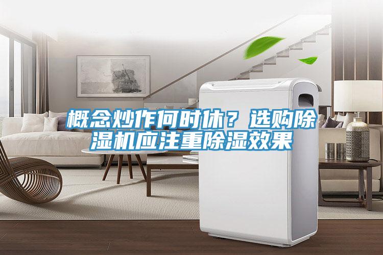 概念炒作何时休？选购猫咪成人官网应注重除湿效果
