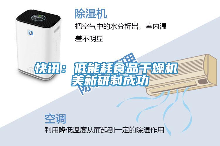 快讯：低能耗食品干燥机 美新研制成功