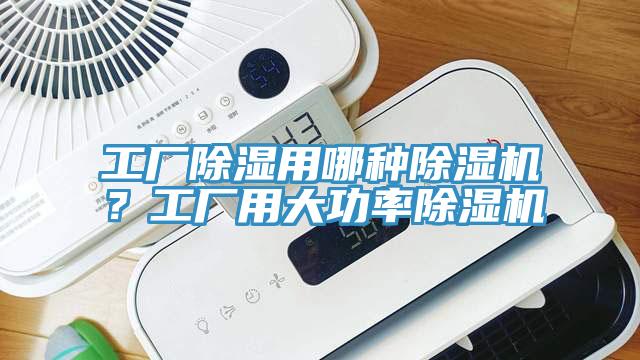 工厂除湿用哪种猫咪成人官网？工厂用大功率猫咪成人官网