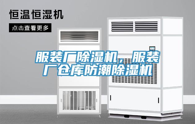 服装厂猫咪成人官网，服装厂仓库防潮猫咪成人官网