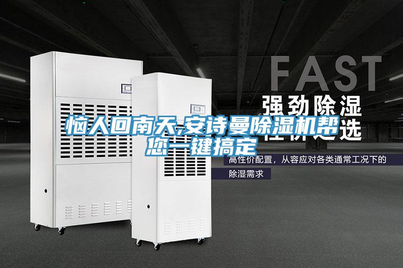 恼人回南天,猫咪成人在线视频猫咪成人官网帮您一键搞定