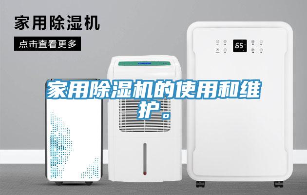 家用猫咪成人官网的使用和维护。