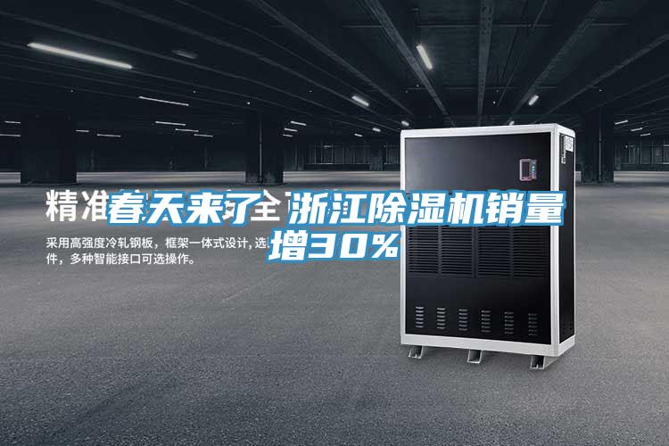 春天来了 浙江猫咪成人官网销量增30%