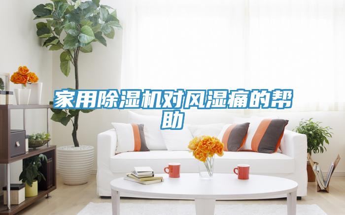 家用猫咪成人官网对风湿痛的帮助