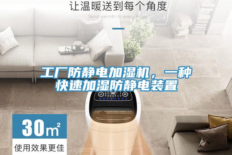 工厂防静电加湿机，一种快速加湿防静电装置