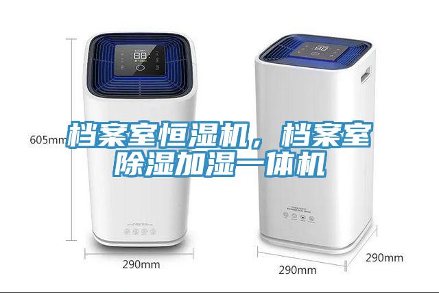 档案室恒湿机，档案室除湿加湿一体机