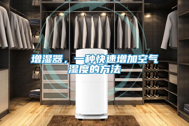 增湿器，一种快速增加空气湿度的方法