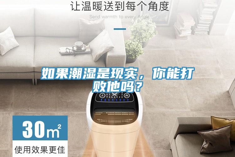 如果潮湿是现实，你能打败他吗？