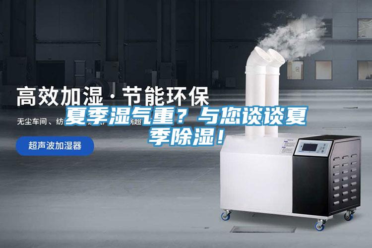 夏季湿气重？与您谈谈夏季除湿！