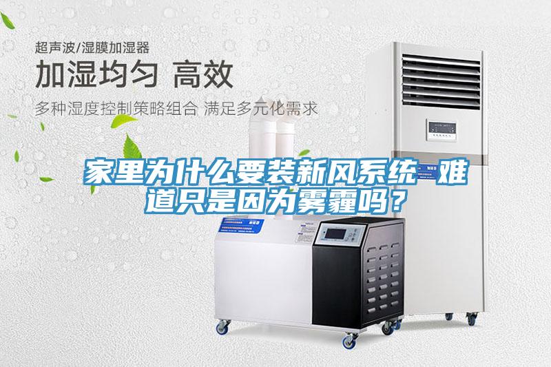 家里为什么要装新风系统 难道只是因为雾霾吗？