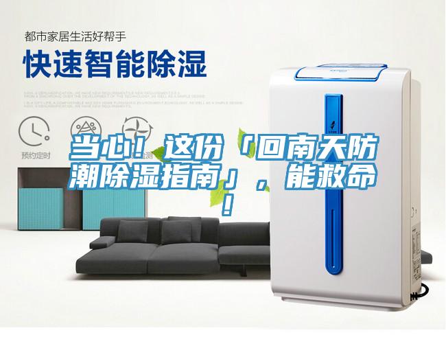 当心！这份「回南天防潮除湿指南」，能救命！