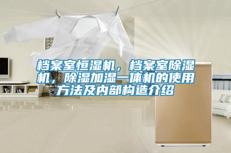 档案室恒湿机，档案室猫咪成人官网，除湿加湿一体机的使用方法及内部构造介绍