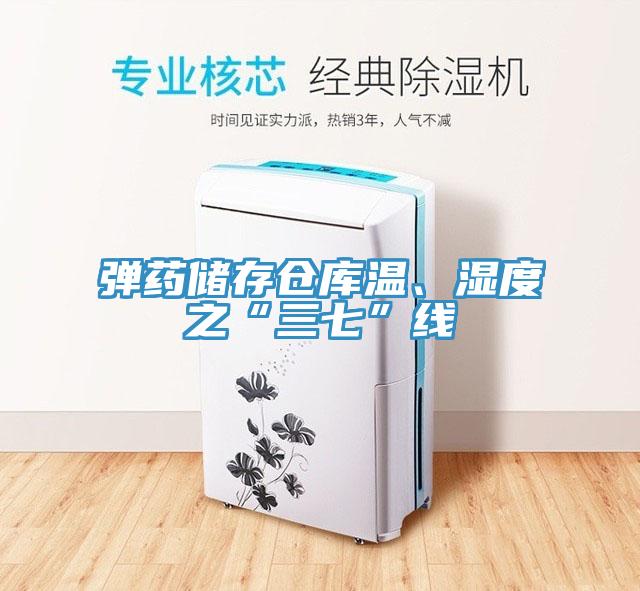 弹药储存仓库温、湿度之“三七”线