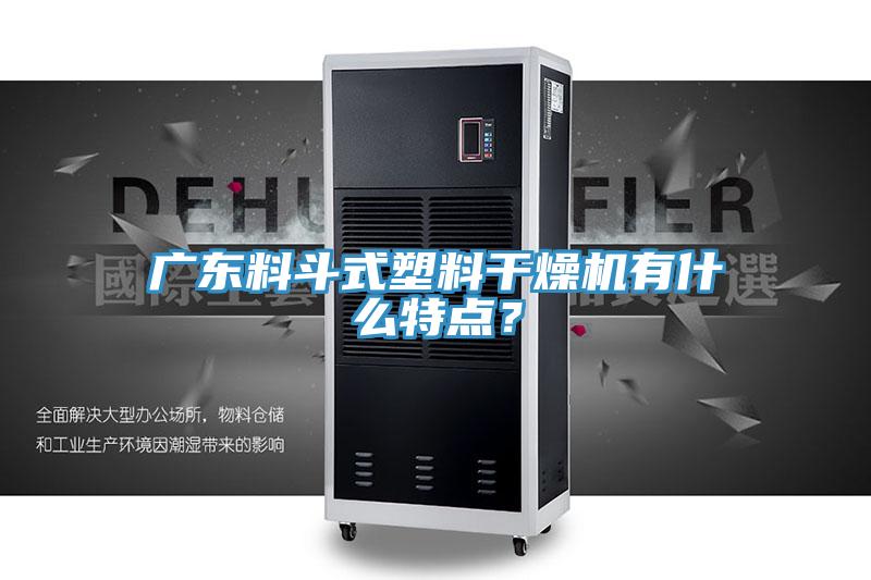 广东料斗式塑料干燥机有什么特点？