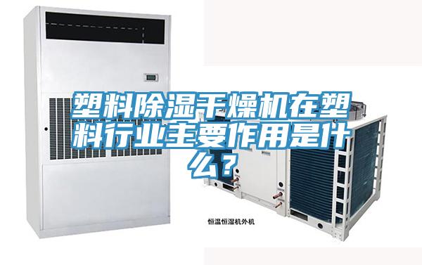 塑料除湿干燥机在塑料行业主要作用是什么？