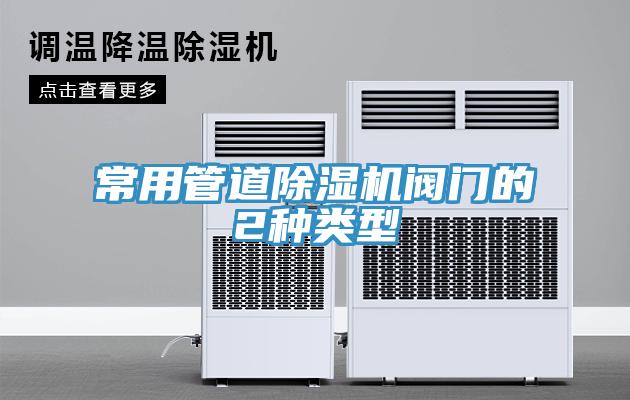 常用管道猫咪成人官网阀门的2种类型