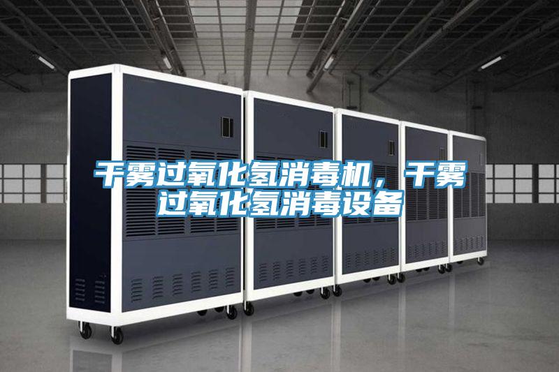 干雾过氧化氢消毒机，干雾过氧化氢消毒设备