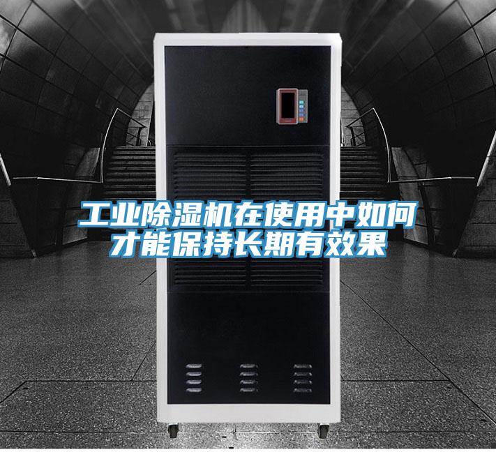 工业猫咪成人官网在使用中如何才能保持长期有效果