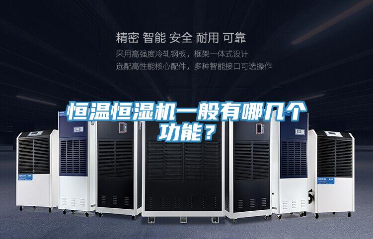 恒温恒湿机一般有哪几个功能？