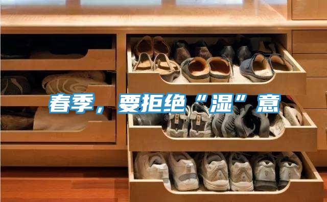 春季，要拒绝“湿”意