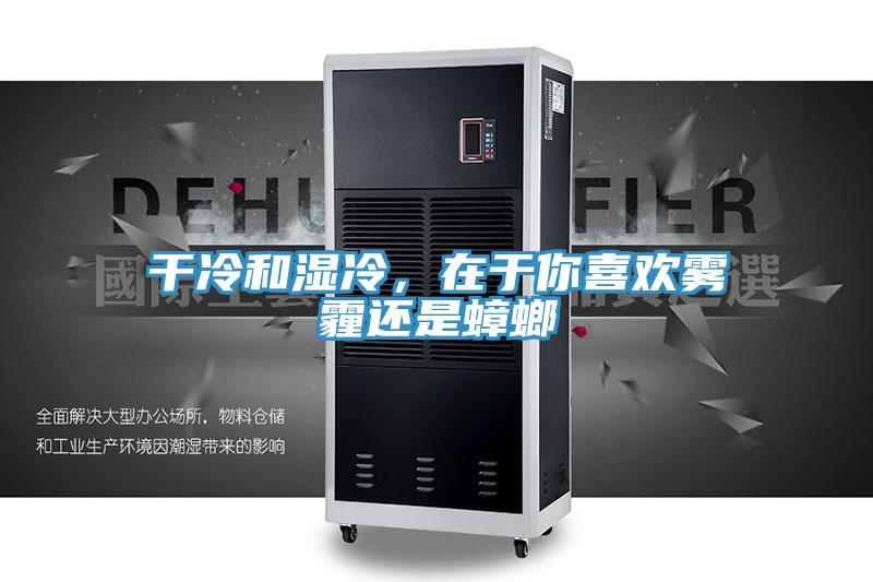 干冷和湿冷，在于你喜欢雾霾还是蟑螂