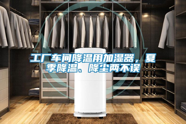 工厂车间降温用加湿器，夏季降温、降尘两不误
