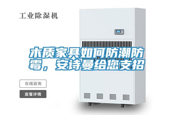 木质家具如何防潮防霉，猫咪成人在线视频给您支招