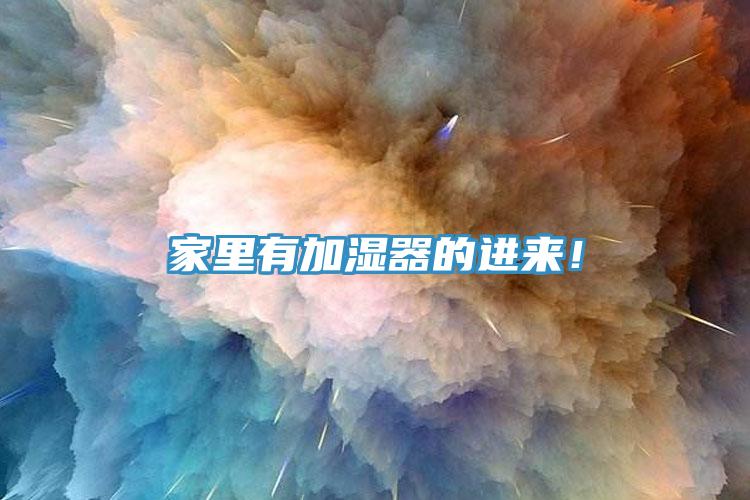 家里有加湿器的进来！